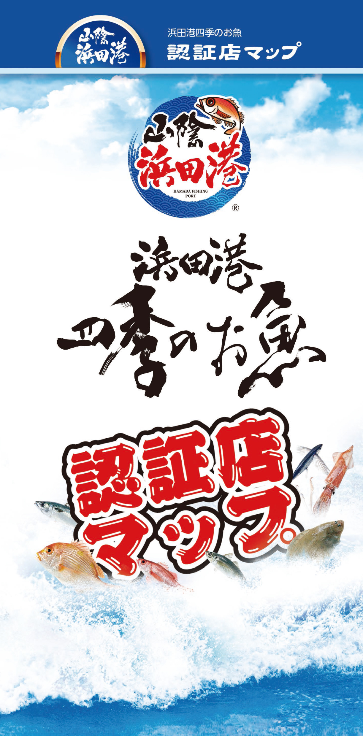 浜田市へようこそ Hamada Diary 浜田の観光 子育て定住を扱う浜田市情報発信サイトです浜田港四季のお魚認証店マップ 浜田市へようこそ Hamada Diary 浜田の観光 子育て定住を扱う浜田市情報発信サイトです